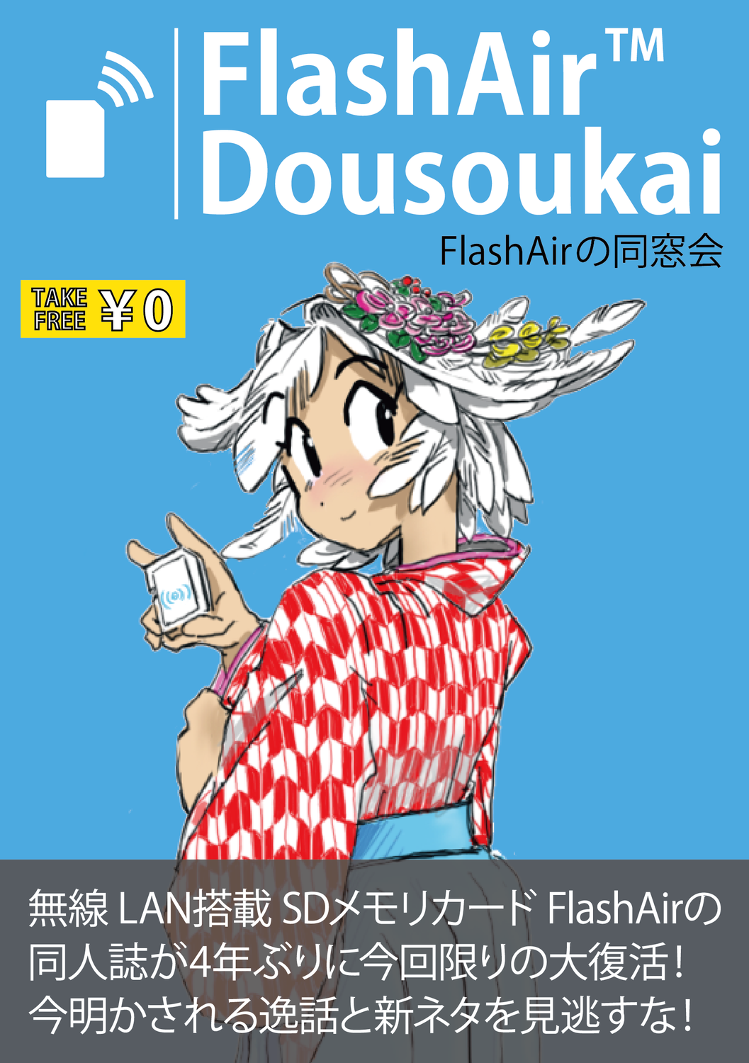 FlashAir Dousoukai(FlashAir 同窓会)：よねつにちか