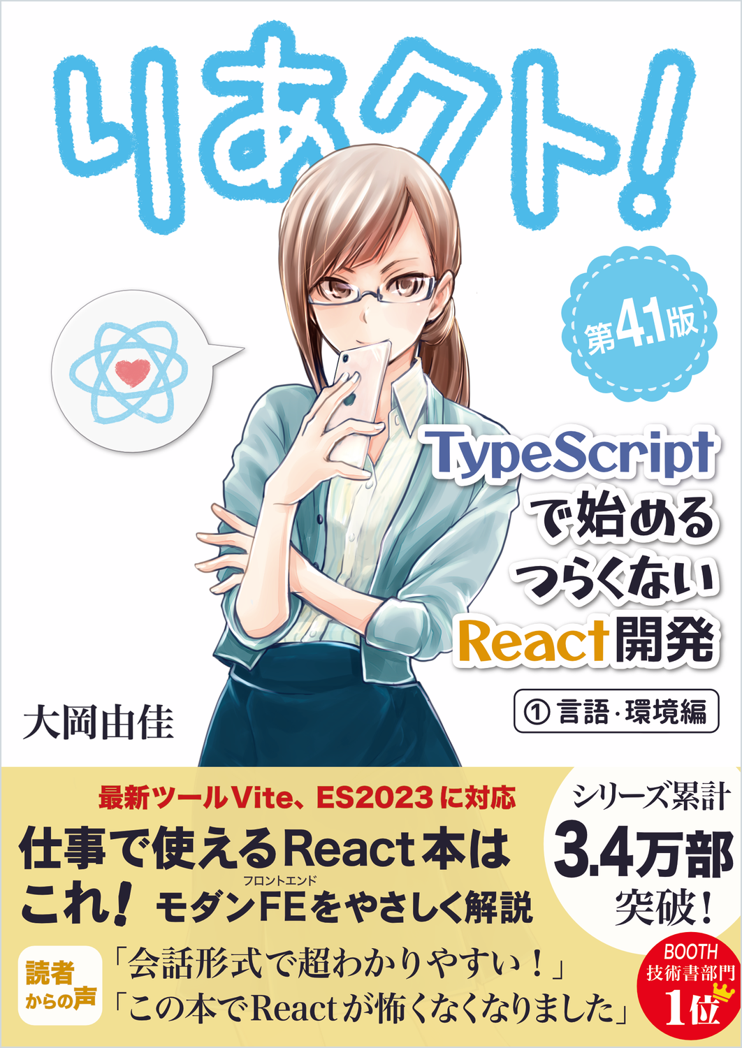りあクト！ TypeScriptで始めるつらくないReact開発 第4.1版【① 言語