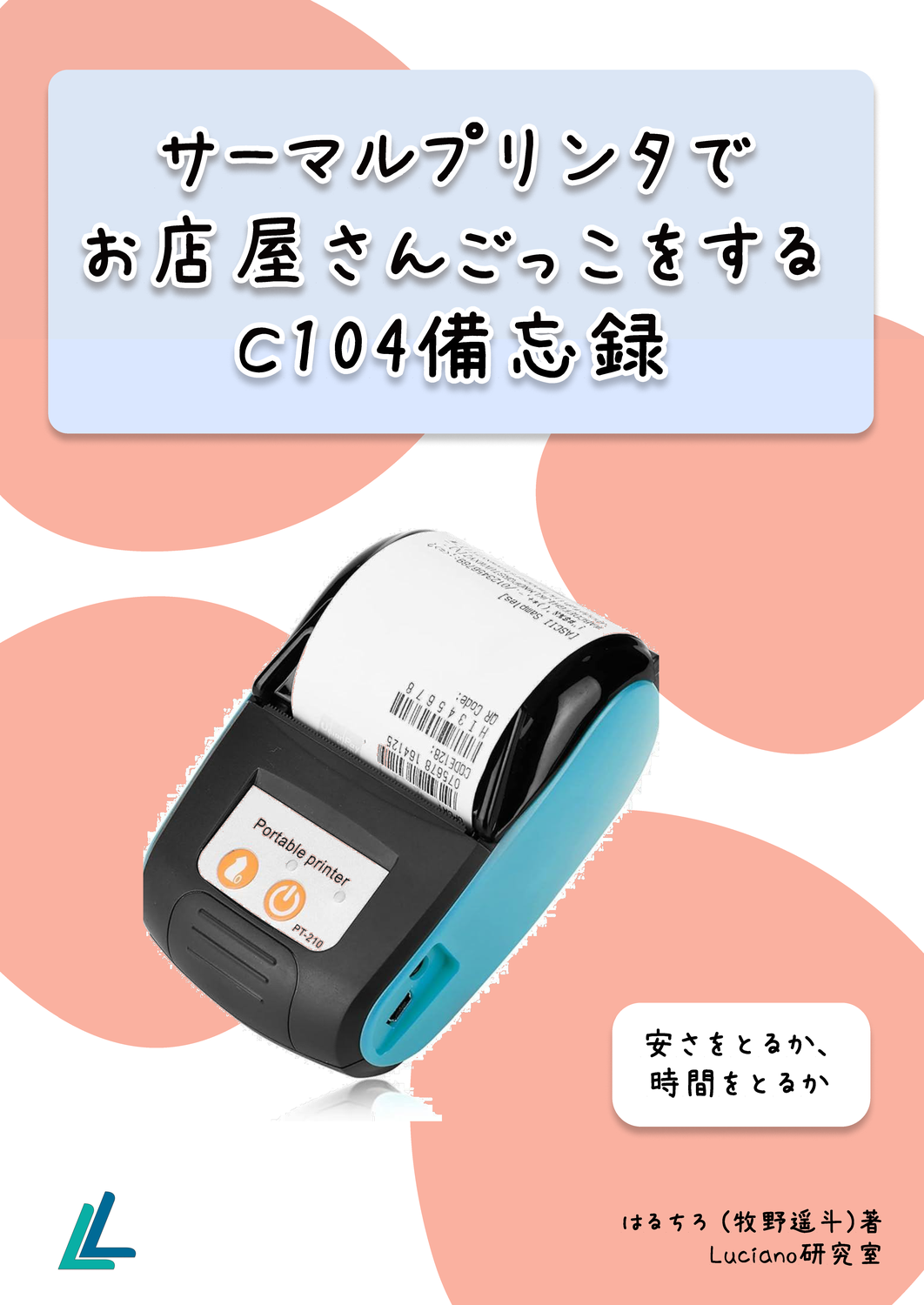 サーマルプリンターでお店屋さんごっこをする ~C104備忘録