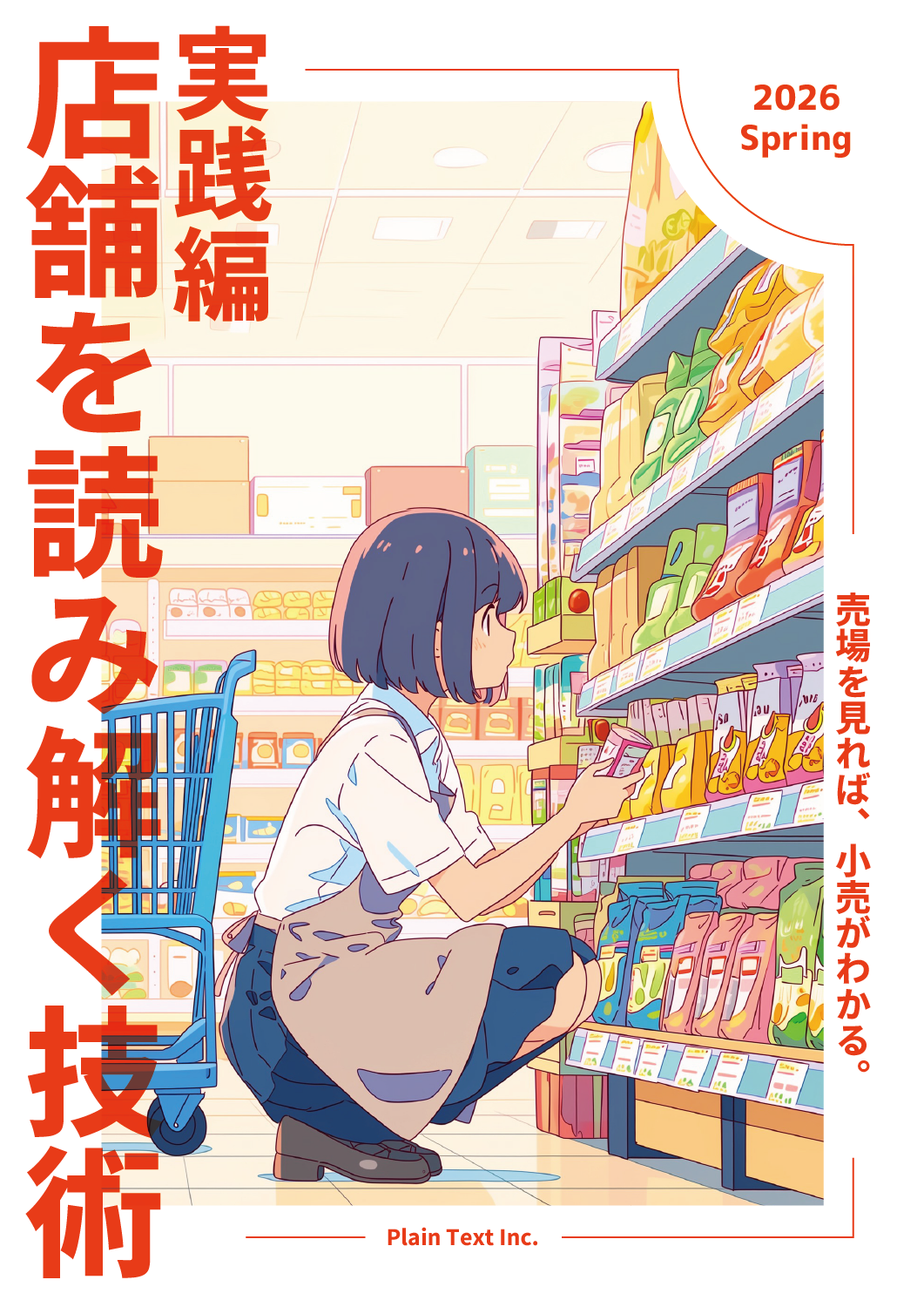 店舗を読み解く技術～実践編～ 2026 Spring：株式会社プレーンテキスト