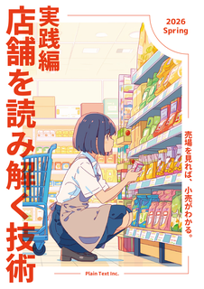店舗を読み解く技術~実践編~ 2026 Spring:株式会社プレーンテキスト 店舗を読み解く技術~実践編~ 2026 Spring:株式会社プレーンテキスト