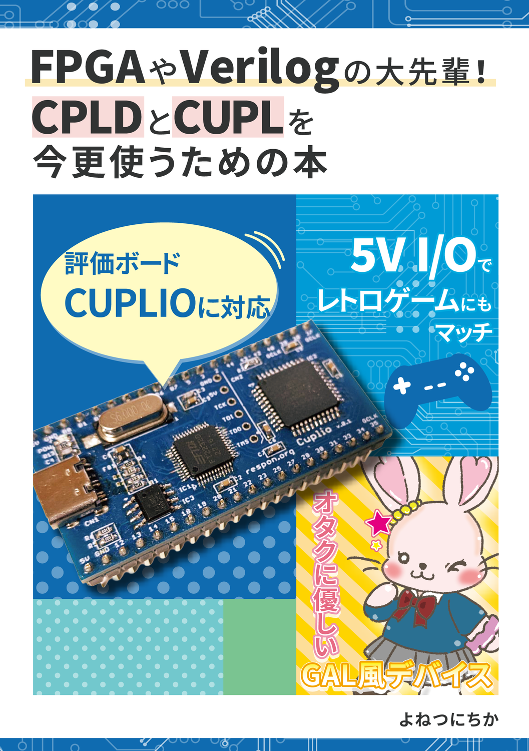 FPGAやVerilogの大先輩！CPLDとCUPLを今更使うための本：よねつにちか