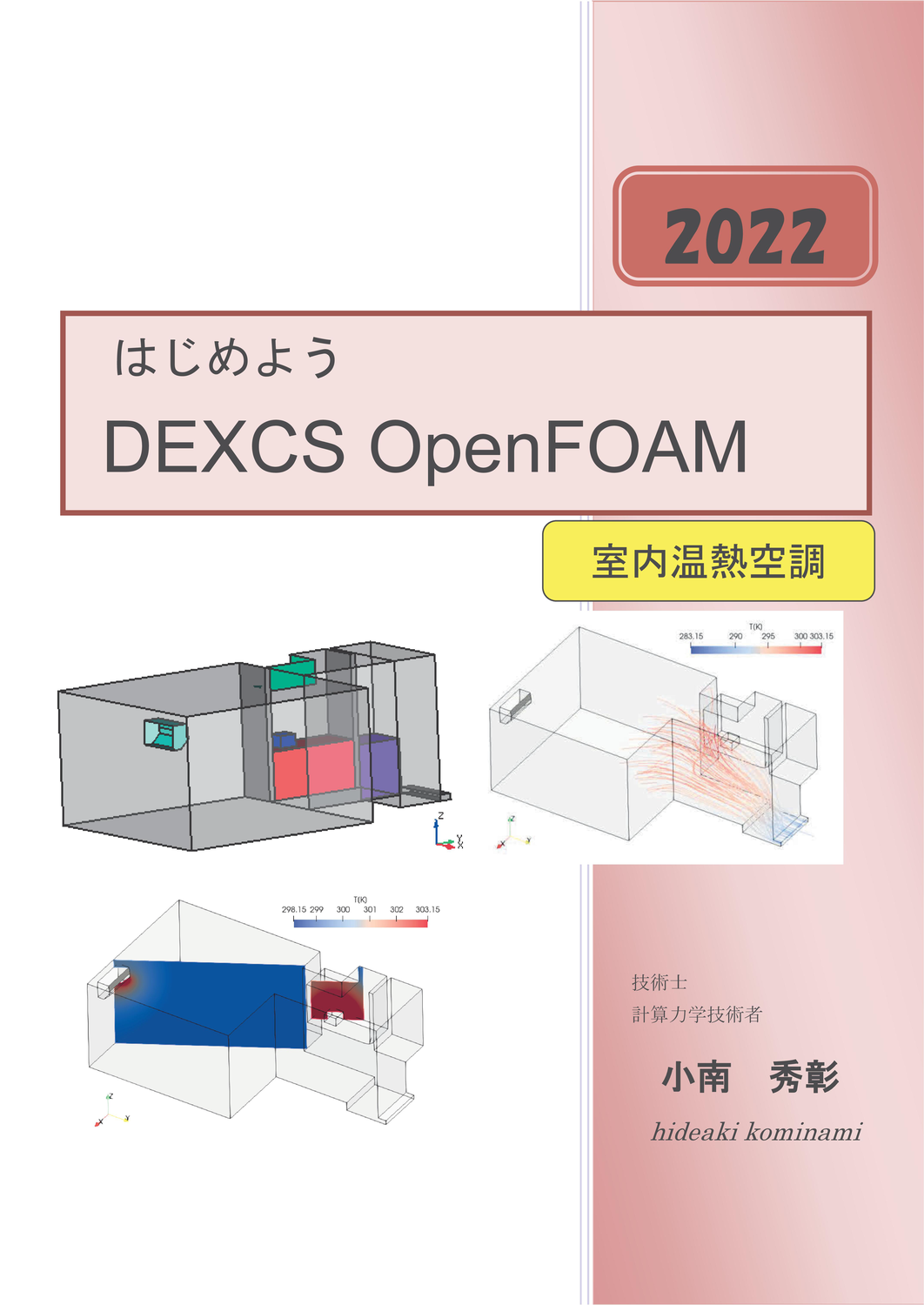 はじめようDEXCS OpenFOAM-室内温熱空調編(2022)：Sagittarius_Chiron