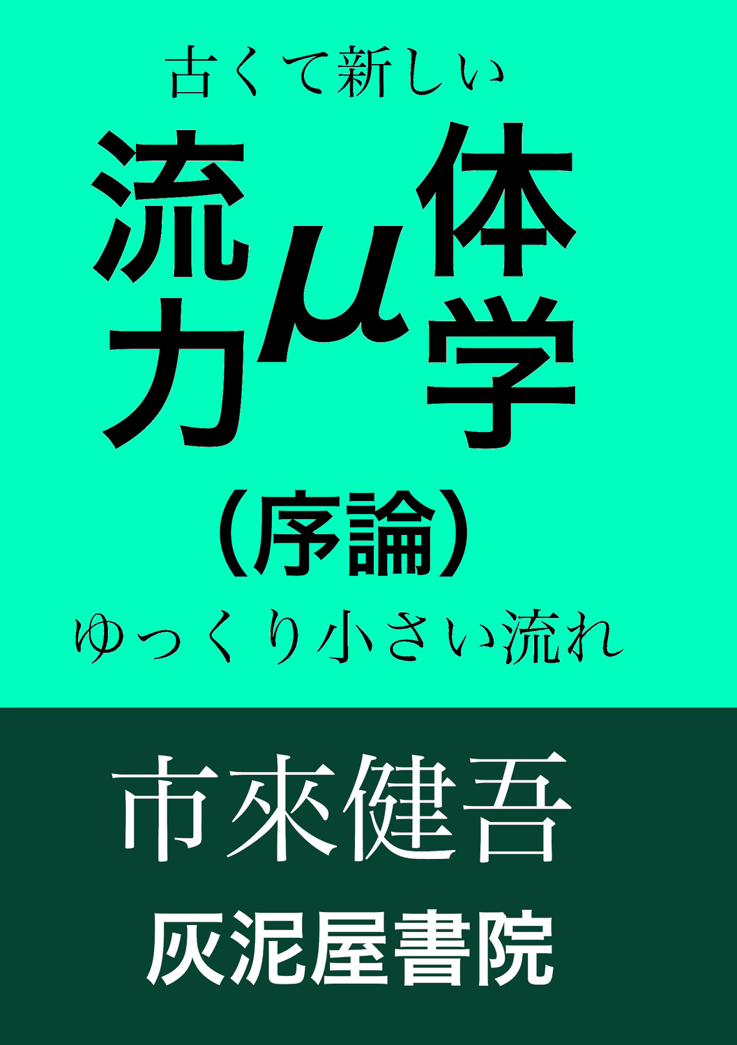 μ流体力学（序論） 古くて新しいゆっくり小さい流れ：灰泥屋書院