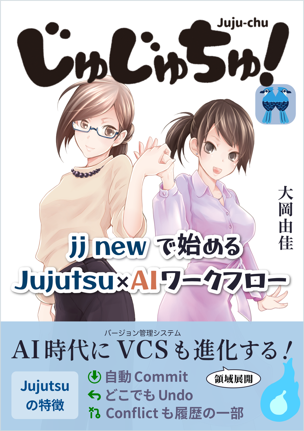 じゅじゅちゅ！ jj new で始める Jujutsu × AI ワークフロー：くるみ