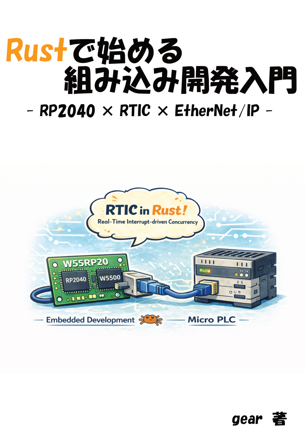 Rustで始める組み込み開発入門 -RP2040 × RTIC × EtherNet/IP-：Gear工房