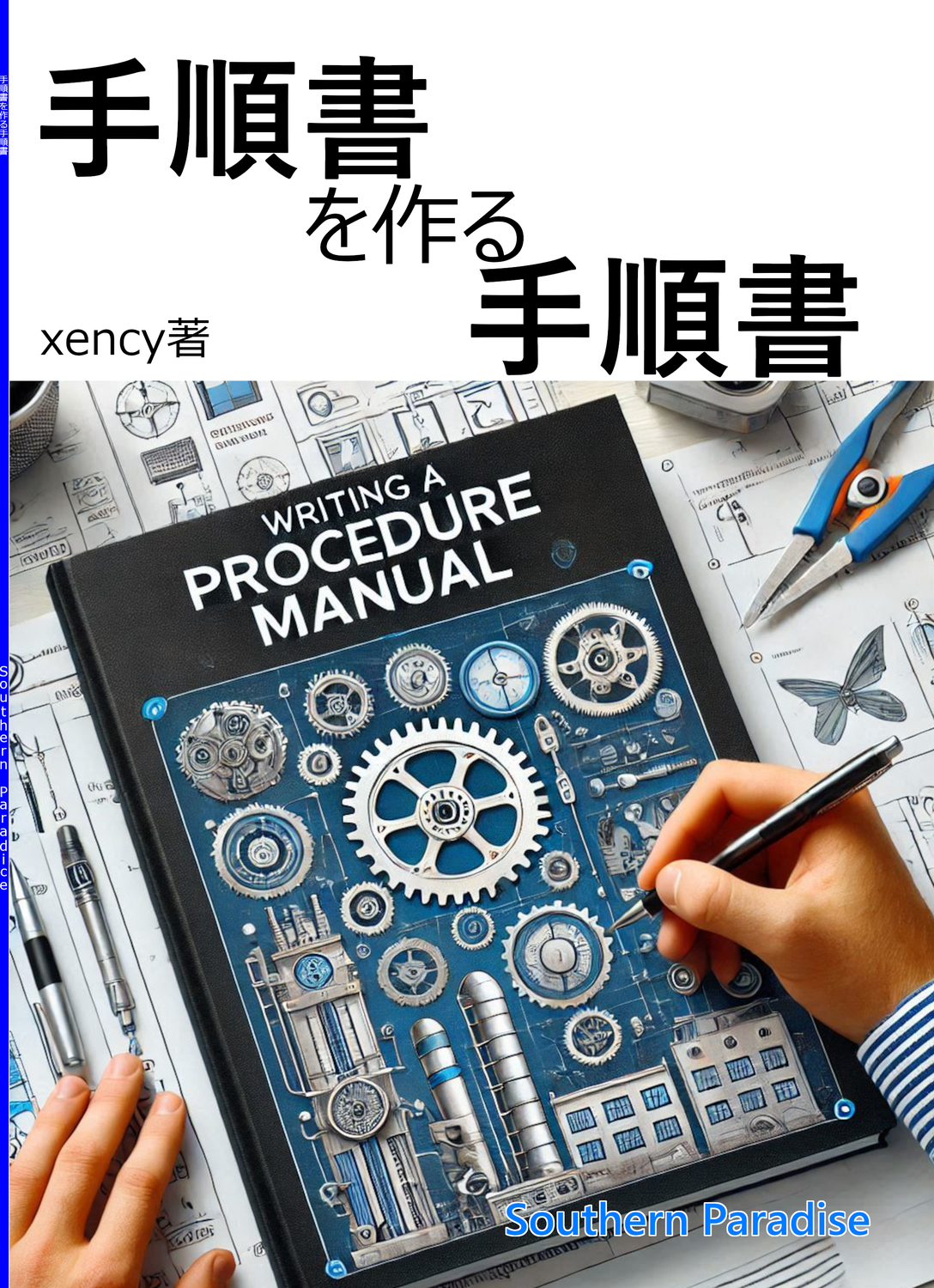 手順書を作る手順書：Southern Paradise