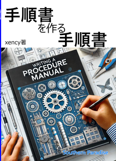 手順書を作る手順書【第二版】:Southern Paradise 手順書を作る手順書【第二版】:Southern Paradise