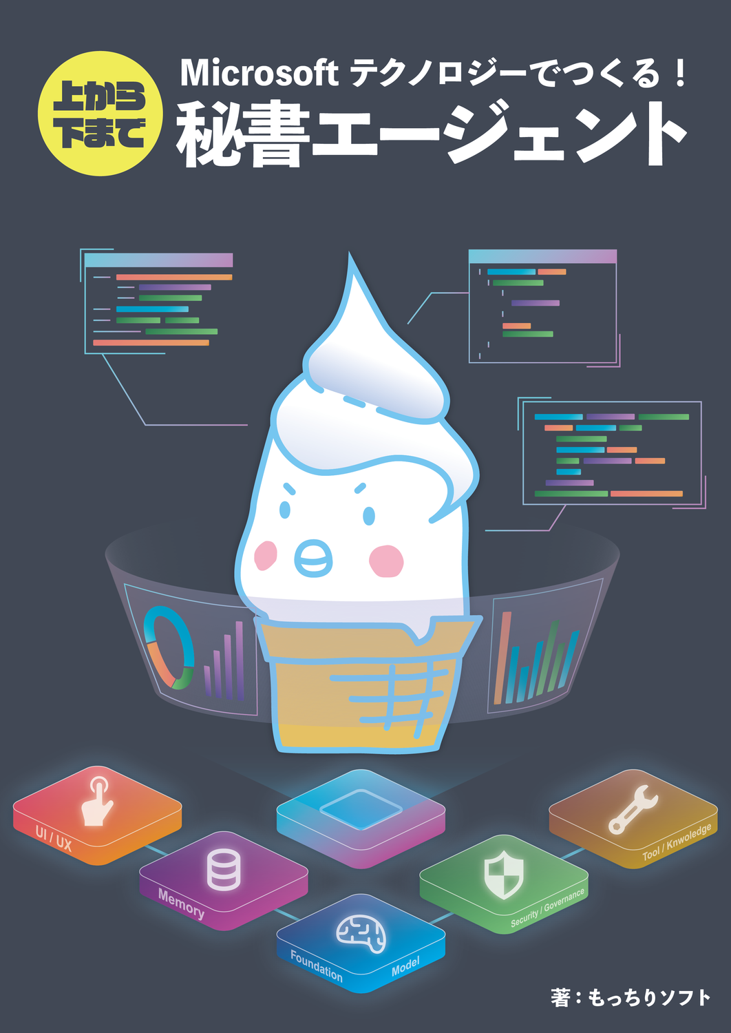上から下までMicrosoftテクノロジーで作る！ 秘書エージェント：もっ