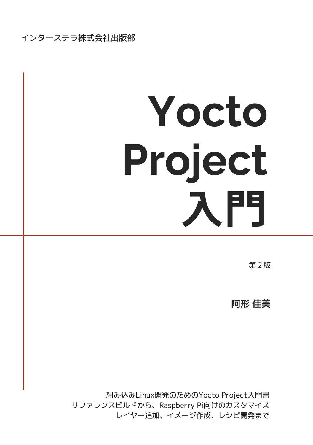 Yocto Project入門 第2版：インターステラ株式会社出版部