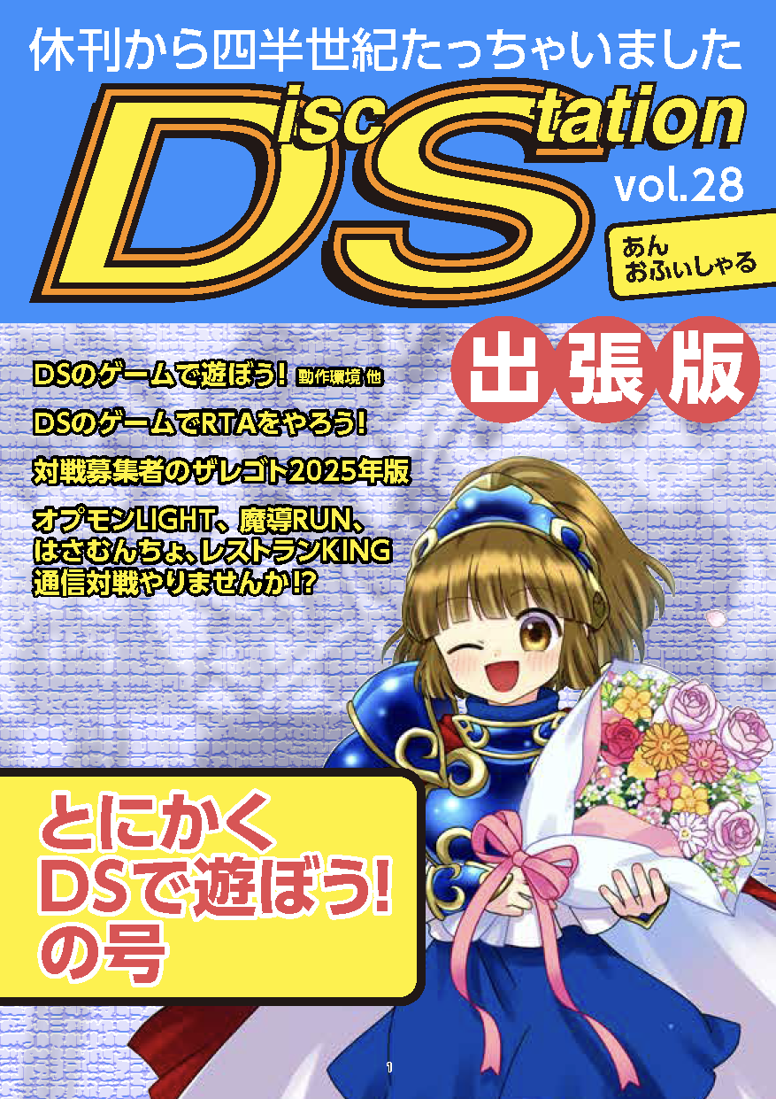 DiscStation vol.28あんおふぃしゃる出張版とにかくDSで遊ぼう!の号：みん