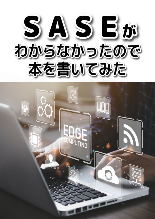 SASEがわからなかったので本を書いてみた：かーでぃらぼ