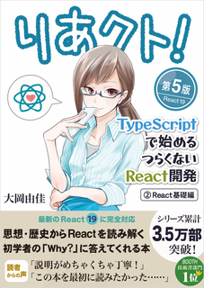 りあクト! TypeScriptで始めるつらくないReact開発 第5版【② React りあクト! TypeScriptで始めるつらくないReact開発 第5版【② React
