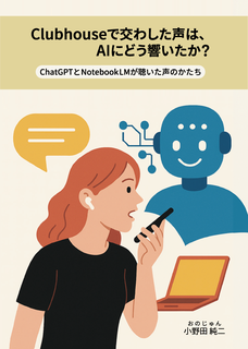 ChatGPTとNotebookLMが聴いた声のかたち:Career30.net ChatGPTとNotebookLMが聴いた声のかたち:Career30.net
