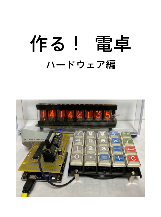 作る！ 電卓 ハードウェア編：はどら秘密研究所