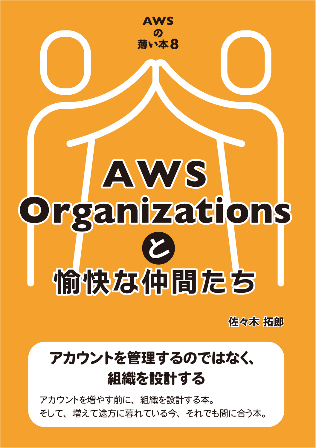 AWSの薄い本8 AWS Organizationsと愉快な仲間たち：ササキです