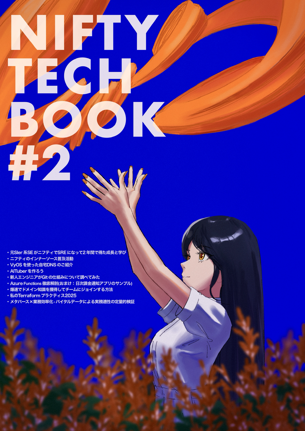 NIFTY Tech Book #2：ニフティ執筆部