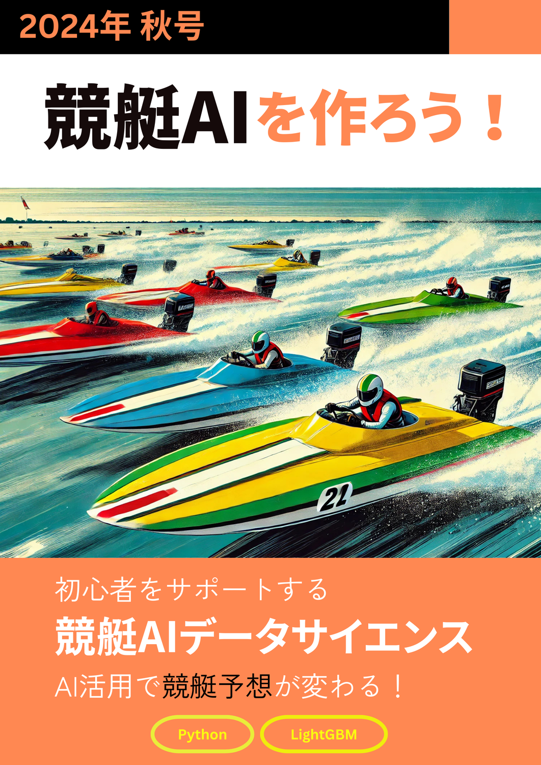 競艇AIを作ろう！ 2024年 秋号：ケイバカンス