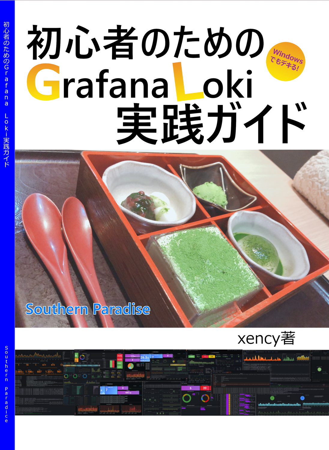 初心者のためのGrafana Loki実践ガイド：Southern Paradise