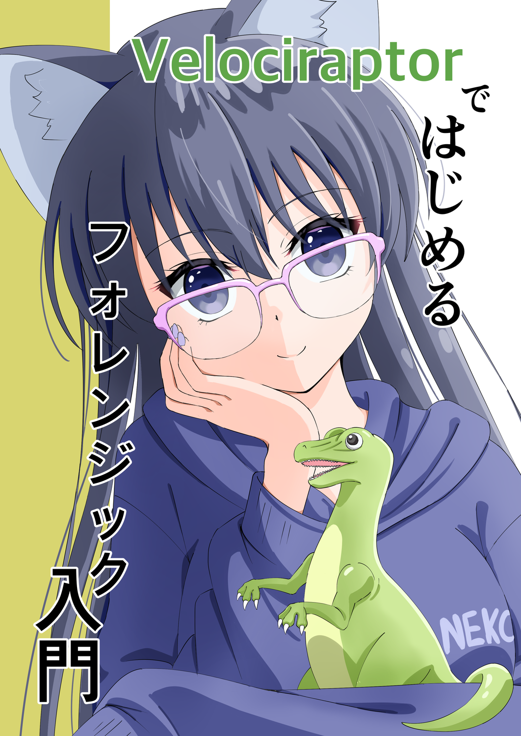 Velociraptorではじめるフォレンジック入門：FREES