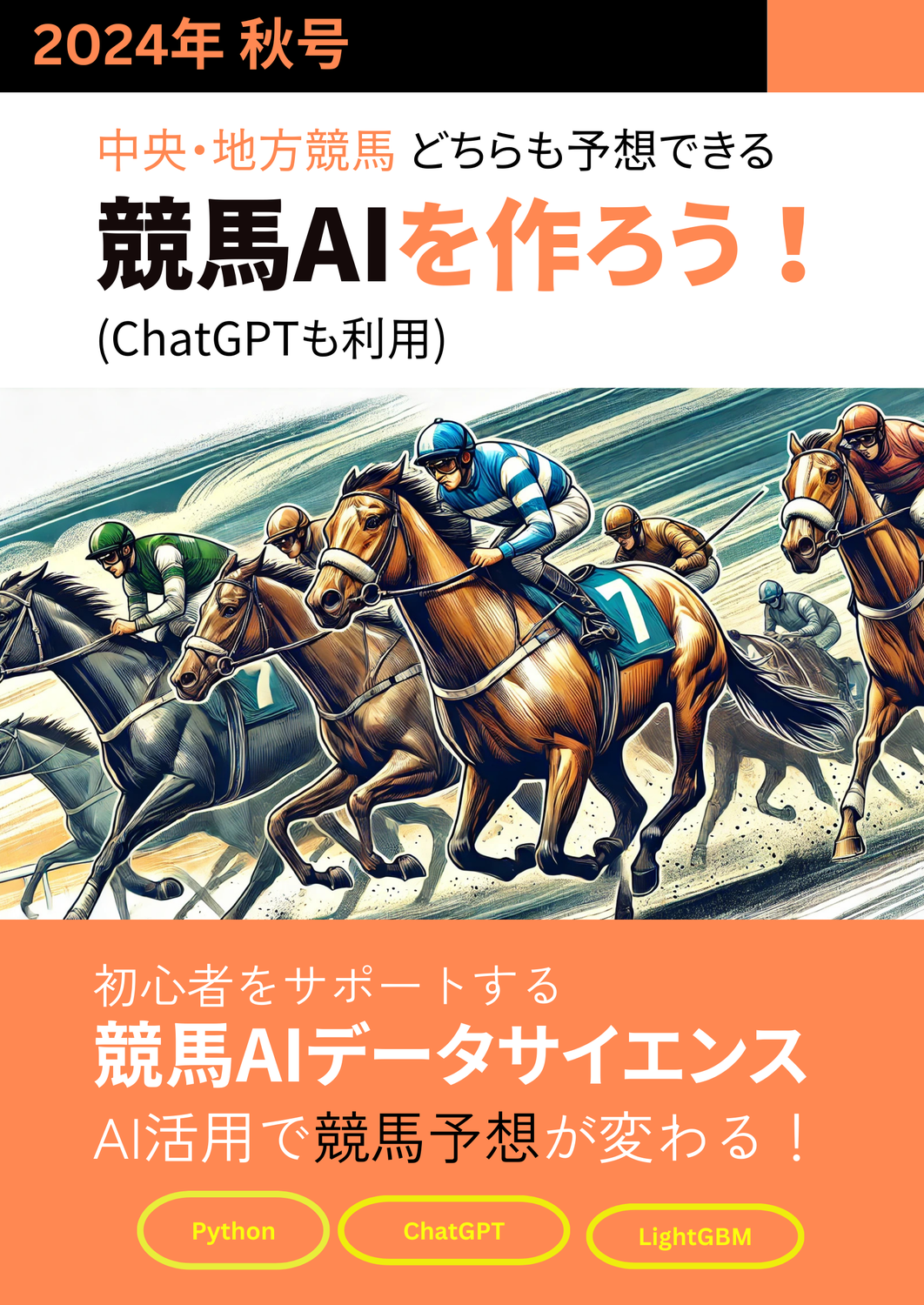 中央・地方競馬 どちらも予想できる 競馬AIを作ろう！ 2024年 秋号：ケイバカンス