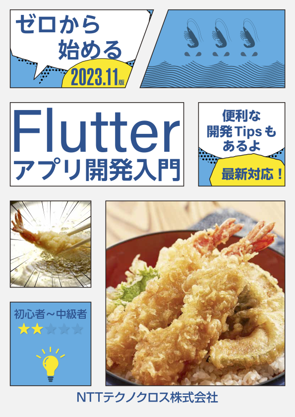 ゼロから学ぶFlutterアプリ開発 | 藤川 慶 |本 | 通販 | Amazon