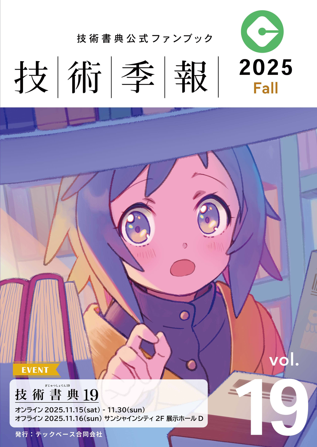 技術季報Vol.19：技術書典運営事務局