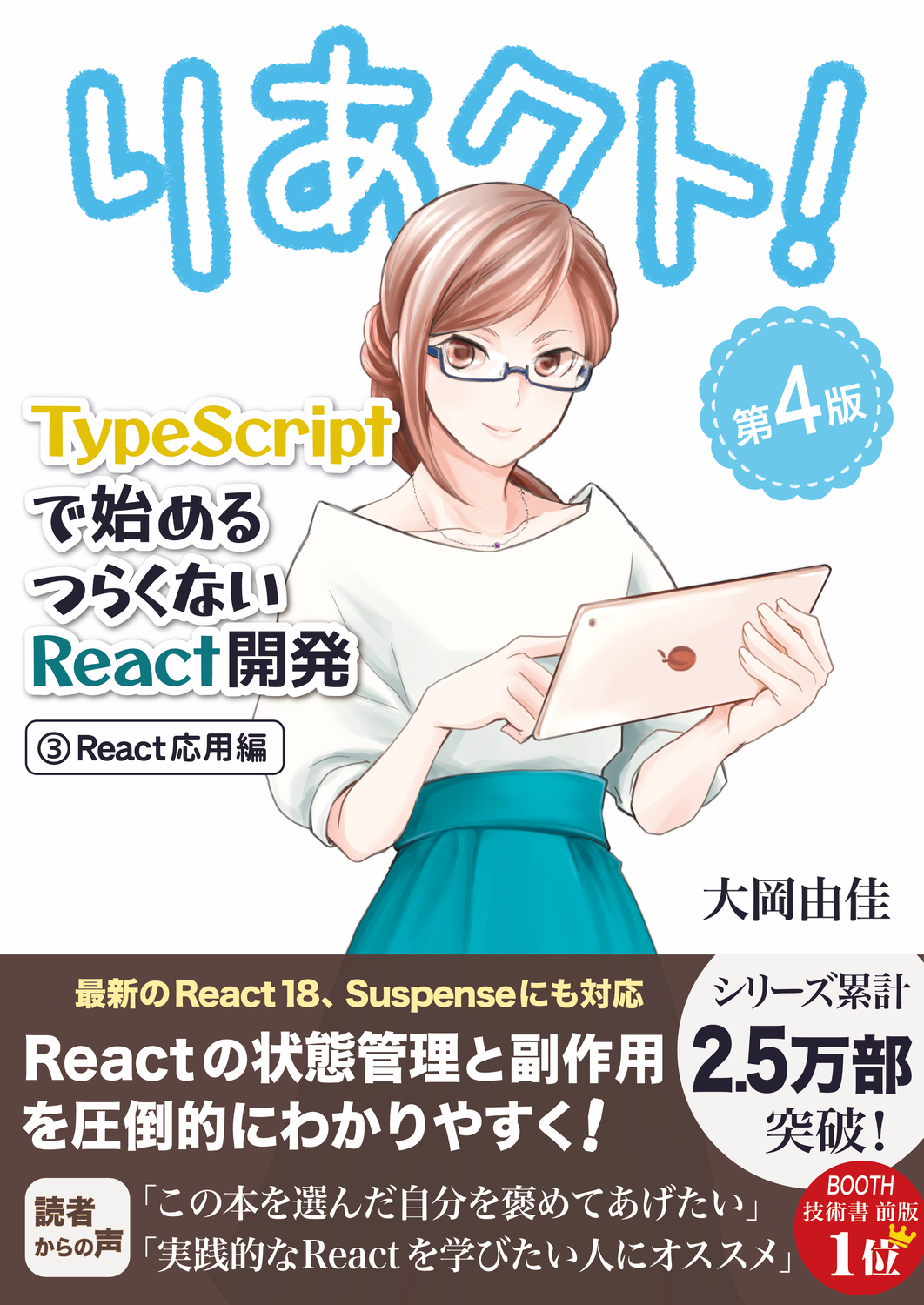 りあクト！ TypeScriptで始めるつらくないReact開発 第4版【① 言語