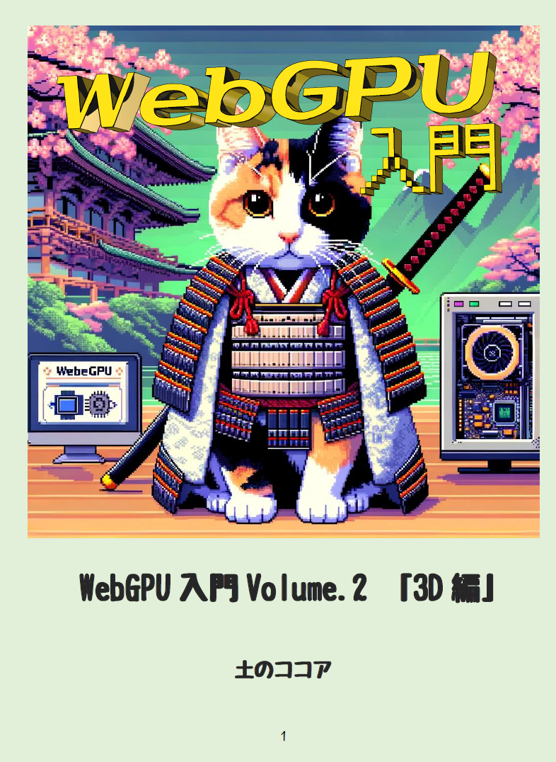 WebGPU入門 Volume.2 [3D編]：土のココア