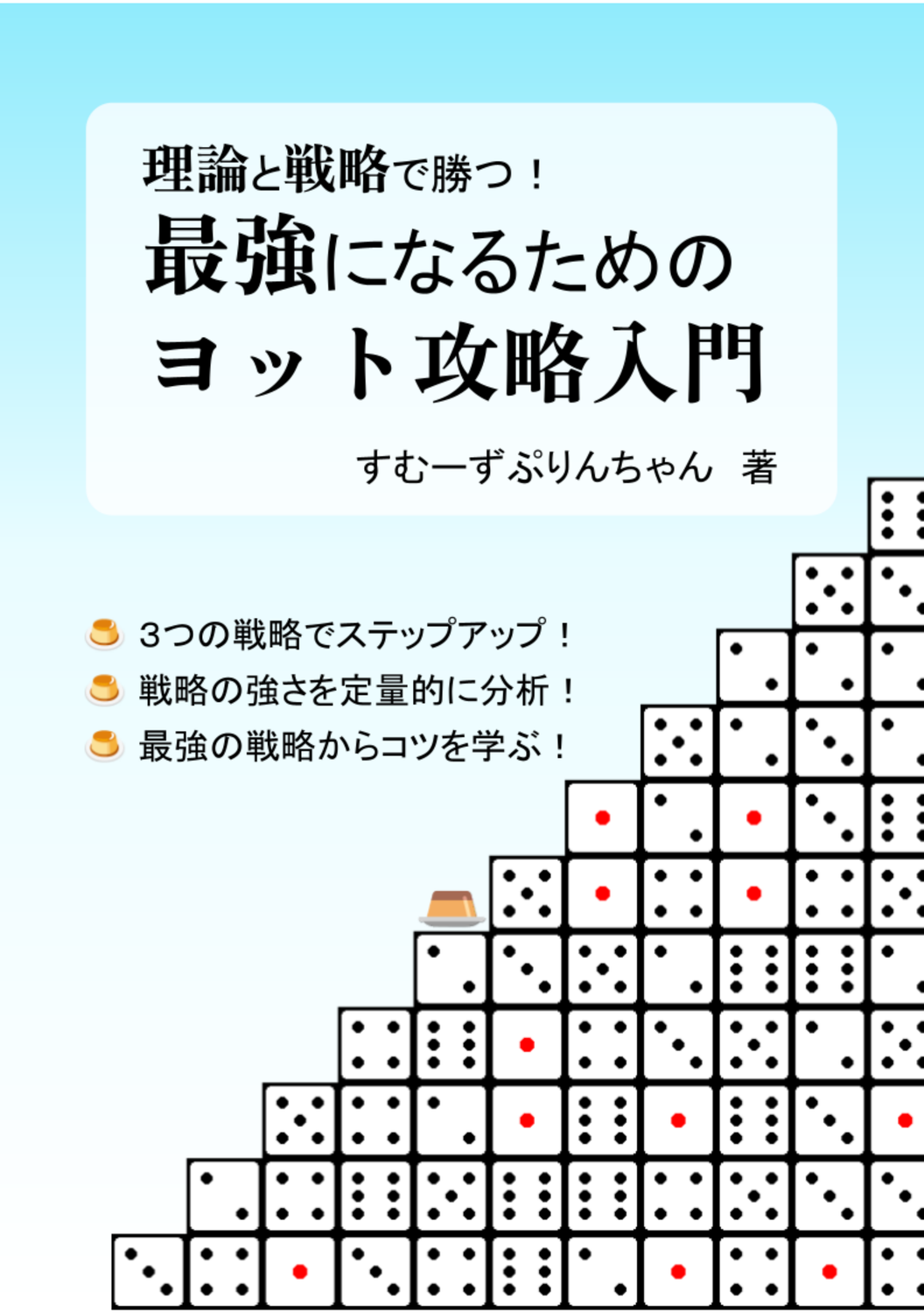 理論と戦略で勝つ！最強になるためのヨット攻略入門：ぷりんの雑記帳出張所
