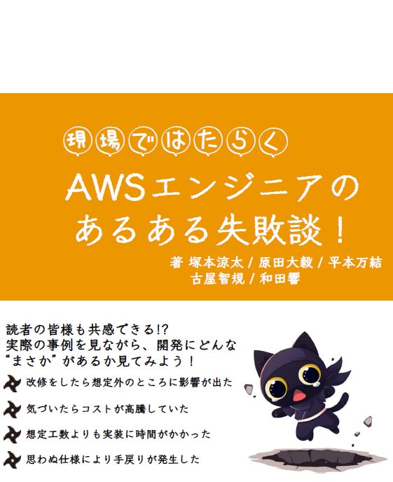 現場ではたらく AWS エンジニアのあるある失敗談！：2024 Japan