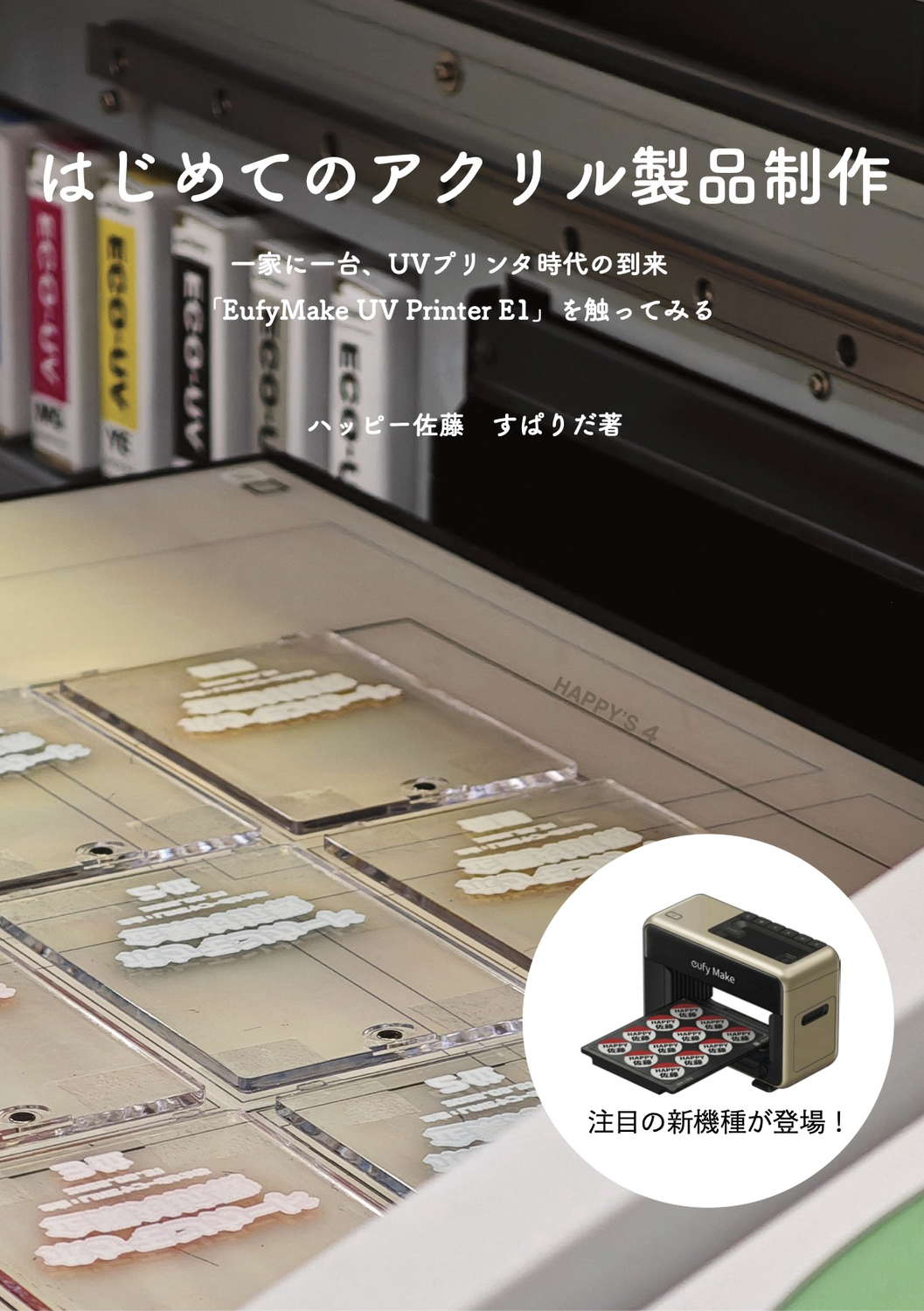 はじめてのアクリル製品制作 「EufyMake UV Printer E1」を触ってみる
