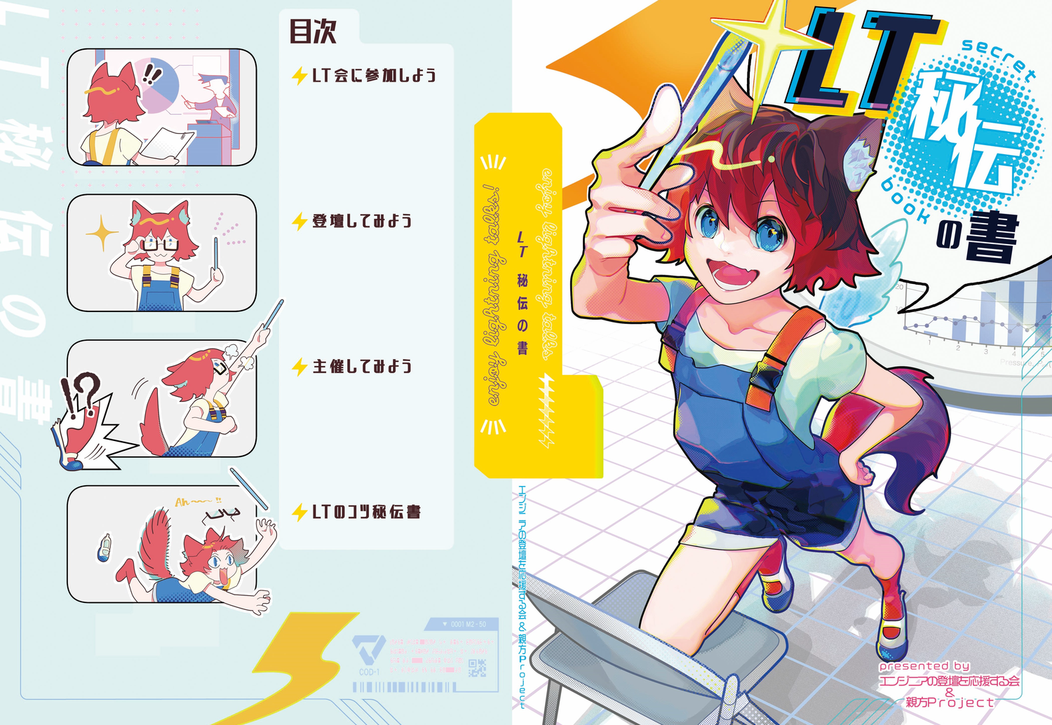 LT秘伝の書：親方Project
