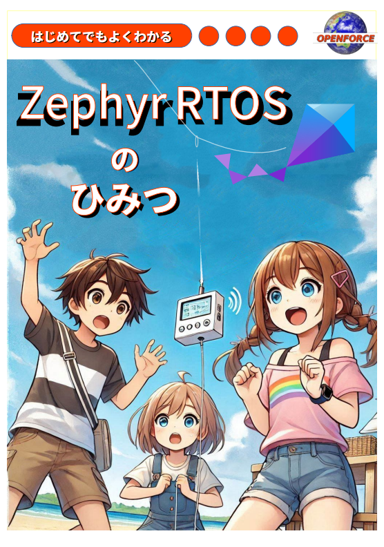 ZephyrRTOSのひみつ：秘密結社オープンフォース