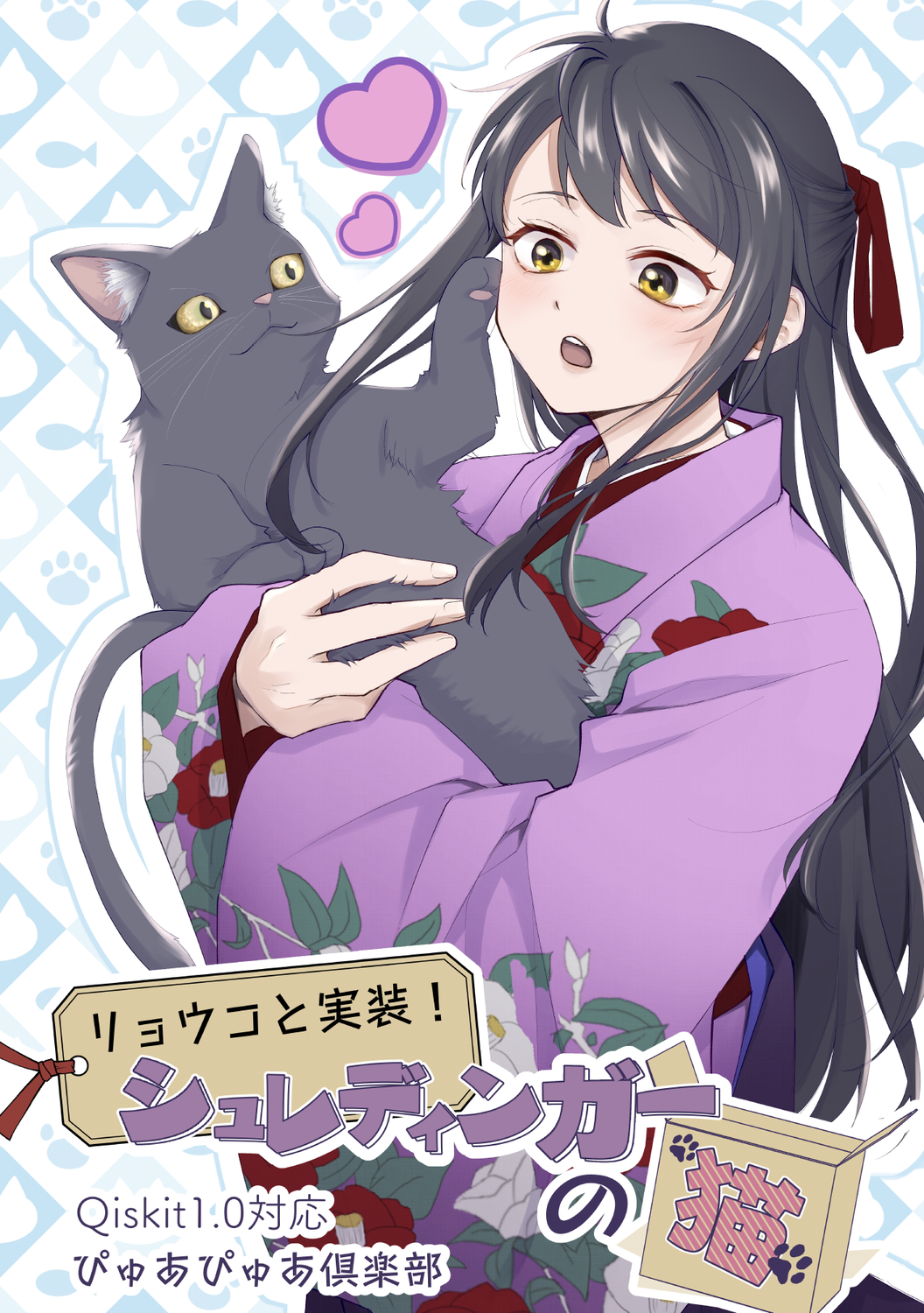 リョウコと実装！シュレディンガーの猫：ぴゅあぴゅあ倶楽部