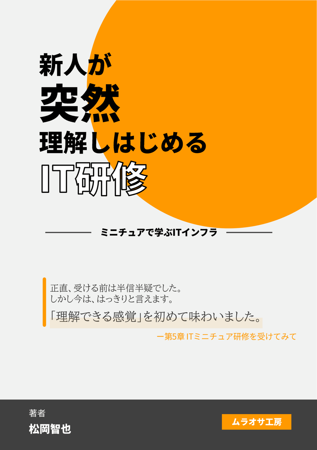 新人が突然理解しはじめるIT研修 ～ミニチュアで学ぶITインフラ