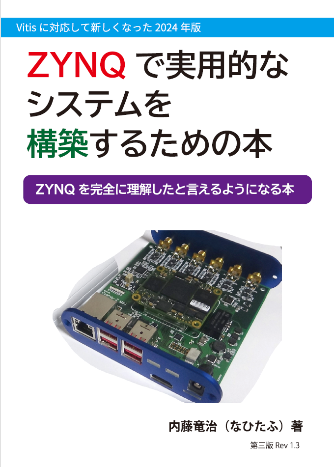 ZYNQで実用的なシステムを構築するための本：なひたふ電子回路