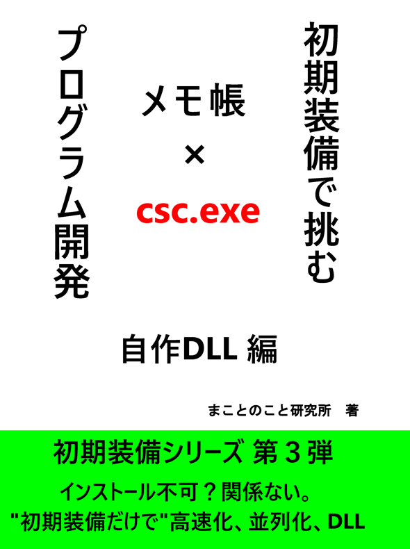 転生プログラム　初期　希少 初期装備で挑むプログラム開発～自作DLL編～【初期装備シリーズ第3弾