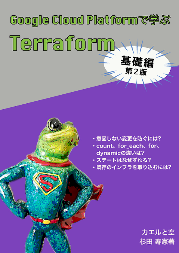 Google Cloud Platformで学ぶTerraform 〜基礎編〜 第2版：カエルと空