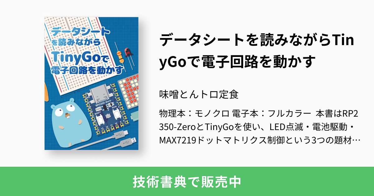 データシートを読みながらTinyGoで電子回路を動かす