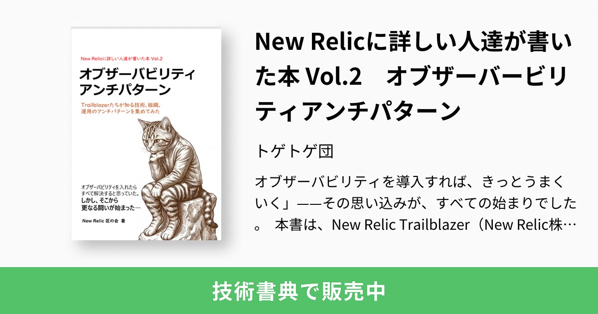 New Relicに詳しい人達が書いた本 Vol.2 オブザーバービリティアンチ
