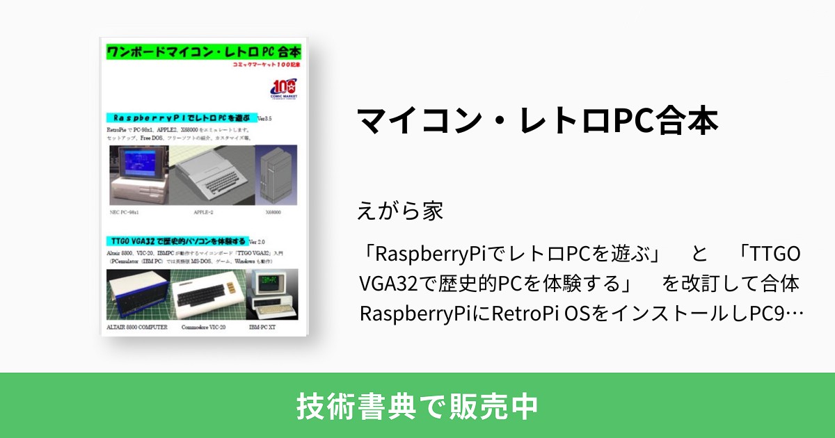マイコン・レトロPC合本：えがら家
