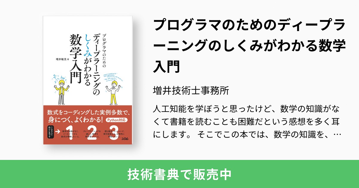 プログラマのためのディープラーニングのしくみがわかる数学入門：増井