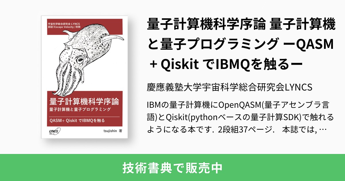 量子計算機科学序論 量子計算機と量子プログラミング ーQASM + Qiskit でIBMQを触るー：慶應義塾大学宇宙科学総合研究会LYNCS