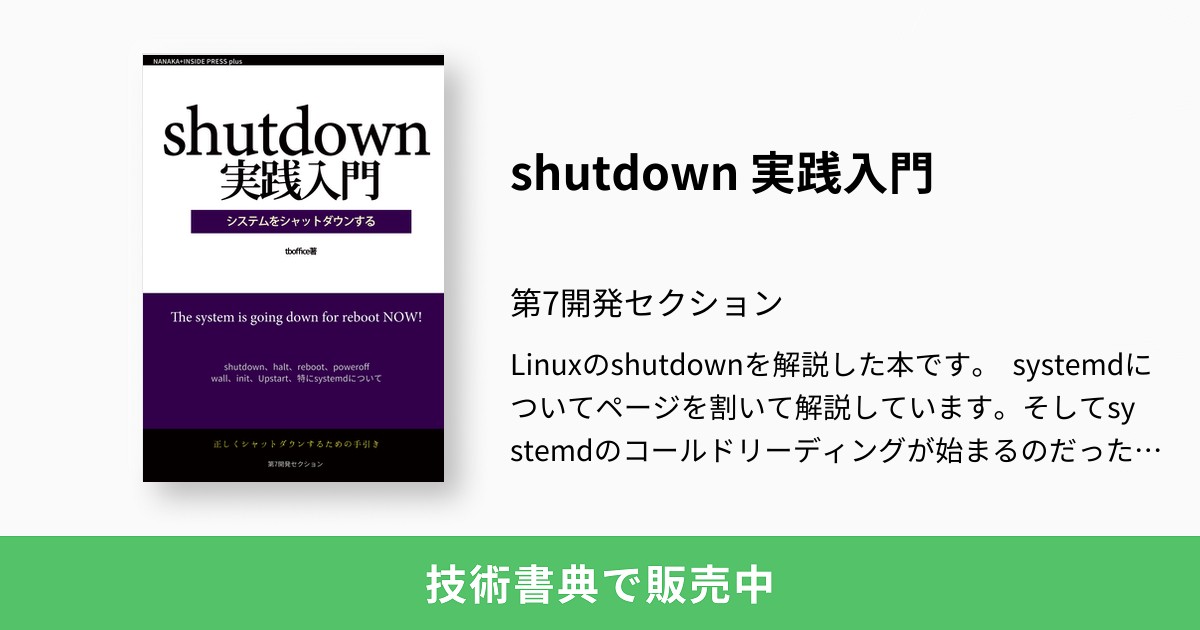 shutdown 実践入門：第7開発セクション