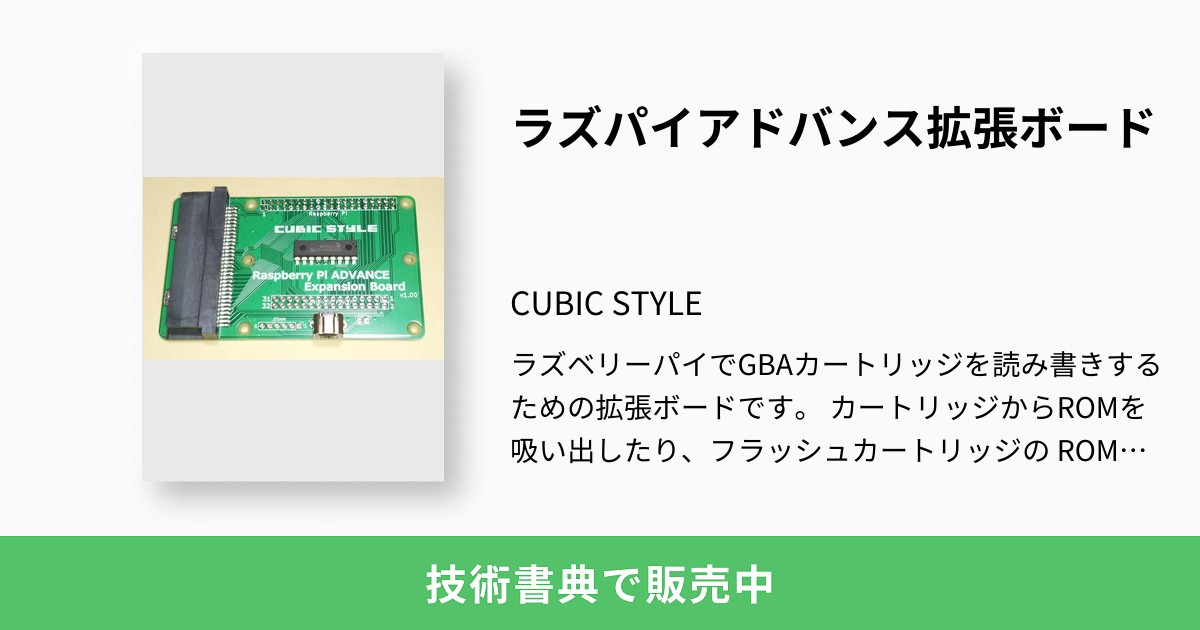 ラズパイアドバンス拡張ボード：CUBIC STYLE