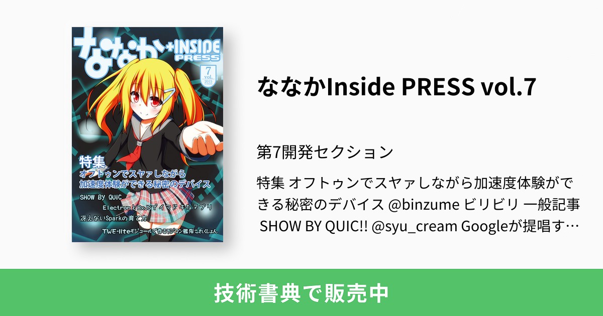 ななかinside Press Vol 7 第7開発セクション