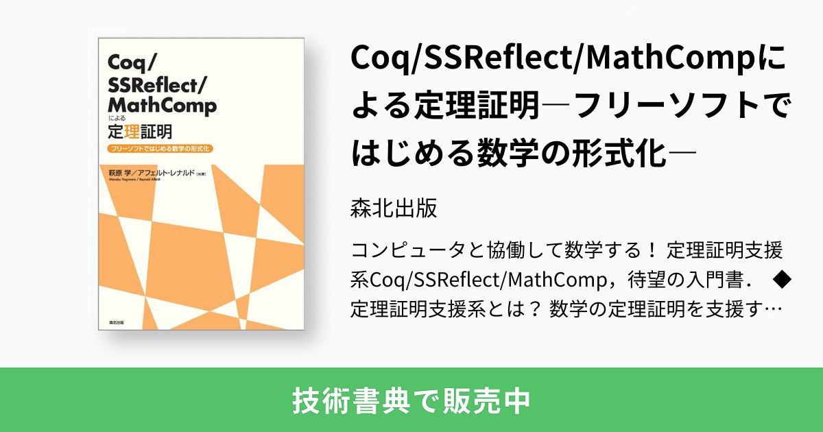 Coq/SSReflect/MathCompによる定理証明　フリーソフトではじめる数学の形式化　古本　森北出版