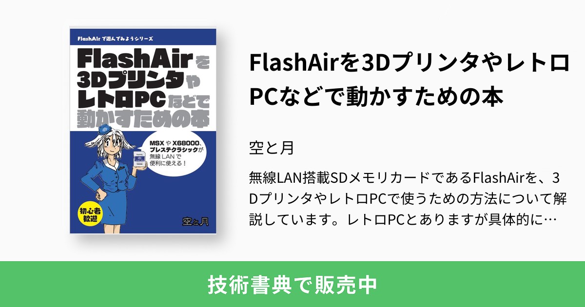 FlashAirを3DプリンタやレトロPCなどで動かすための本：空と月