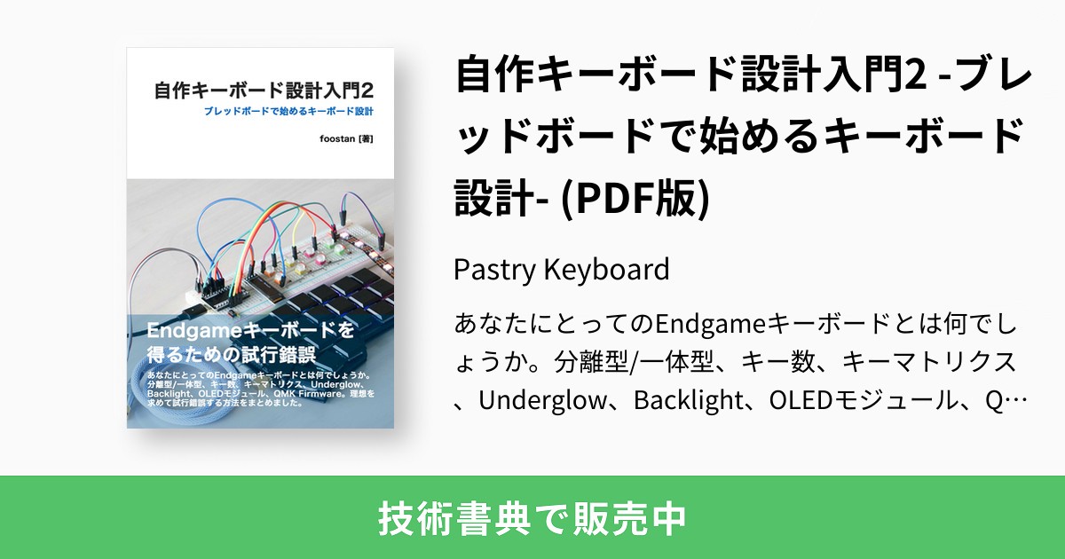 自作キーボード設計入門2 -ブレッドボードで始めるキーボード設計 